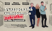 Комедията от Иво Сиромахов - "Българската литература накратко" на 28 Февруари, в Дом на културата "Искър"