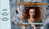 Моноспектакълът на Весела Бабинова "Пистолет в торнадо" на 24 Юни, в Лятно Кино Орфей