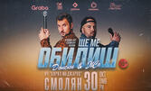 "Ще ме обидиш" - Stand-up Comedy Show на Донски и Жо на 30 Октомври, в Читалище "Кирил Маджаров" - Смолян