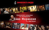 Концертът "Музикалните шедьоври на Енио Мориконе" с диригент Левон Манукян - на 24 Октомври в Théatro Art - Шипка 34
