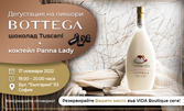 Дегустация на 5 вида ликьор Bottega, плюс коктейл и шоколади Tuscani - на 17 Ноември, във Vida Wines and Spirits Boutique
