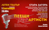 Пеещи артисти