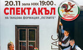 Спектакъл на танцова формация "Петлите" на 20 Ноември, в Културен дом НХК - Бургас