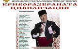 Хитовият спектакъл "Криворазбраната цивилизация" със специалното участие на Ансамбъл "Добруджа" на 26 Юни, в ДТ "Йордан Йовков"