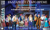 Оперетата "Българи от старо време" с Иво Танев и Влади Въргала - на 13 Август в Летен театър - Варна