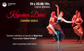 Балетният спектакъл "Carmen Dance" по музика на Жорж Бизе - на 20 Юни на Сцена Филиал в Държавна опера - Варна