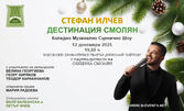 Музикално-сценичното шоу на Стефан Илчев "Дестинация" - на 12 Декември в Родопски драматичен театър "Николай Хайтов", Смолян