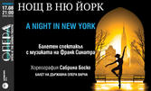 Премиера на балетния спектакъл "Нощ в Ню Йорк" - на 17 Август в Летен театър - Варна