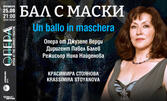 Премиера на операта "Бал с маски" с Красимира Стоянова - на 25 Август в Летен театър Варна