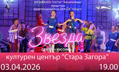 "Звезда" - мащабен семеен мюзикъл със силно послание на 3 Април, в Културен център "Стара Загора"