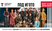 Спектакълът "Под игото" на 3 Юли, в Летен театър - Варна