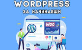 Научи се да създаваш сайтове: Онлайн курс "WordPress за начинаещи" с неограничен достъп