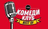 Stand-up комедийно шоу на 12 Февруари