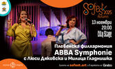 SoFest Autumn "ABBA Symphonie" с Люси Дяковска, Милица Гладнишка и Плевенска филхармония на 13 Ноември, в City Stage