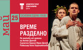 Спектакълът "Време разделно" на 25 Май, на Основна сцена в Драматичен театър "Стоян Бъчваров", Варна