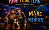 Спектакълът за деца от Александър Йосифов "Макс и Мориц" на 13 Август от 20:30 ч, в Летен Театър - Бургас