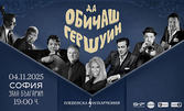 "Да обичаш Гершуин" - концерт на Плевенска филхармония и Хилда Казасян, с участието на Теодосий Спасов и Васил Петров - на 4 Ноември в Зала "България"