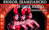 Оперетната гала "Любов, шампанско...и още нещо!" на 14 Май, в Държавна опера - Бургас