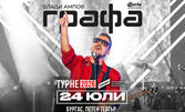 Графа - Турне 2026 | 24 Юли | Летен театър Бургас
