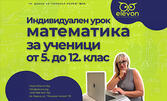 Индивидуален урок по математика, плюс бонус - допълнителен безплатен урок