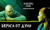 Постановката "Верига от думи" на 12 Март, в Държавен куклен театър - Бургас