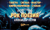 Грандиозният концерт по стиховете на Александър Петров "Рок поезия" с Кирил Маричков, Стенли, Тангра, Сигнал и Фактор, на 25 Октомври - в Зала 1 на НДК