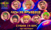 Най-новата хитова комедия "Луди за връзване" с Албена Михова и Кирил Ефремов - на 27 Юни, в Драматичен театър - Кюстендил