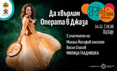 SoFest представя концерт-спектакъла "Да хвърлим Операта в Джаза" - на 14 Ноември в City Stage