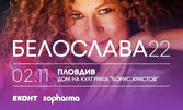 22 години на сцена! Концерт на Белослава на 2 Ноември, в Дом на културата "Борис Христов" в Пловдив