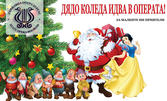 Двоен спектакъл за деца - "Елха в операта" и "Снежанка и седемте джуджета" на 18 Декември