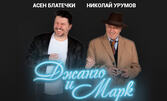 Kриминалната комедия с Асен Блатечки и Николай Урумов "Джанго и Марк" - на 26 Септември, в Общински културен институт "Надежда"
