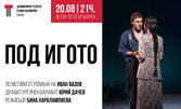 "Под игото" - на 20 Август, в Летен театър - Варна