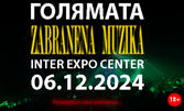 Вход за Голямата zabranena muzika - на 6 Декември в Inter Expo Center