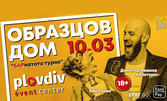 Stand-up комедията "Образцов дом" с Димитър Иванов-Капитана - на 10 Март в Plovdiv Event Center