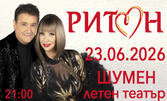 ДУЕТ РИТОН - ТУРНЕ 2026 | 23 Юни | Летен театър - Шумен
