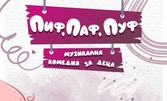 Детската музикална комедия "Трите прасенца Пиф, Паф, Пуф" на 12 Октомври от 11:00ч, в зала "Опера" на Държавна опера - Бургас