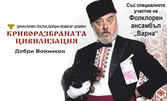 Комедията "Криворазбраната цивилизация" със специалното участие на Фолклорен ансамбъл Варна - на 5 Юни, в Зала Канев център