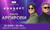 Братя Аргирови в Созопол на 20 Юли, в Амфитеатър "Аполония"
