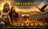 Премиера! Епичният спектакъл "Велика България - Зората" на 23 Ноември, в Арена 8888