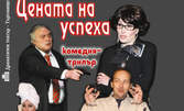 Комедията "Цената на Успеха", на половин цена!