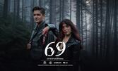 Премиера на криминалната пънк драма "69" - на 28 Май на Сцена Дерида, София