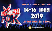 Тридневен VIP билет за фестивал "Шумен Рок" - на 14, 15 и 16 Юни в Парк Студентски