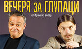 Комедията "Вечеря за глупаци" на 1 Ноември, на сцена "Филиал" в Драматичен театър "Стоян Бъчваров"