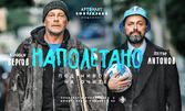 Драматичната комедия "Наполетано" с участието на Юлиан Вергов и Петър Антонов - на 24 Ноември във ФКЦ Варна
