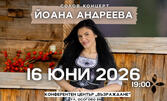 Фолклорен солов концерт на Йоана Андреева - на 16 Юни в Конферентен център "Възраждане"