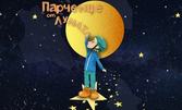 Детската постановка "Парченце от луната" на 21 Април, в Държавен куклен театър - Стара Загора