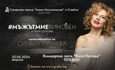 Моноспектакълът на Силвия Лулчева "Мъжът ми е виновен" - на 25 Юни, в Зала "Катя Попова"