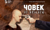 Хитовият спектакъл "Човек от Земята" с участието на Ивайло Драгиев от 'Айде БГ на 11 Май, в Театър Възраждане