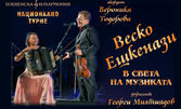 Концертът "В света на музиката" от националното турне на Веско Ешкенази, Вероника Тодорова и Плевенска филхармония - на 18 Юли, в Зала Артиум - Несебър