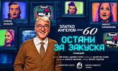 Постановката "Остани за закуска" - на 6 Октомври, Камерна сцена на Драматичен театър "Адриана Будевска"